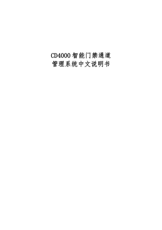 CD智能门禁通道管理系统中文说明书培训资料全
