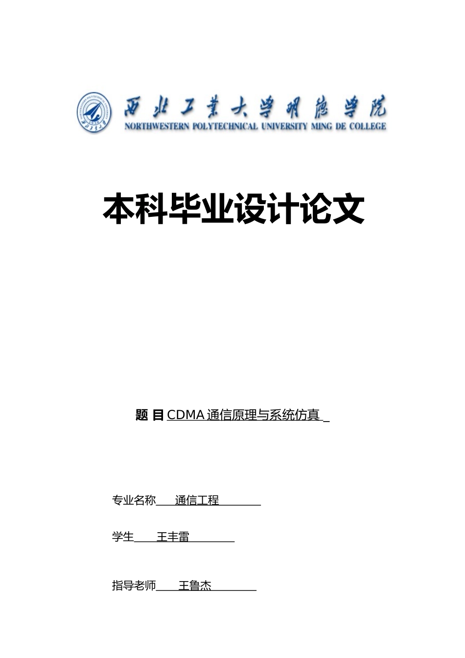 CDMA通信原理与系统仿真设计说明_第1页
