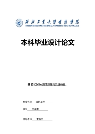 CDMA通信原理与系统仿真设计说明