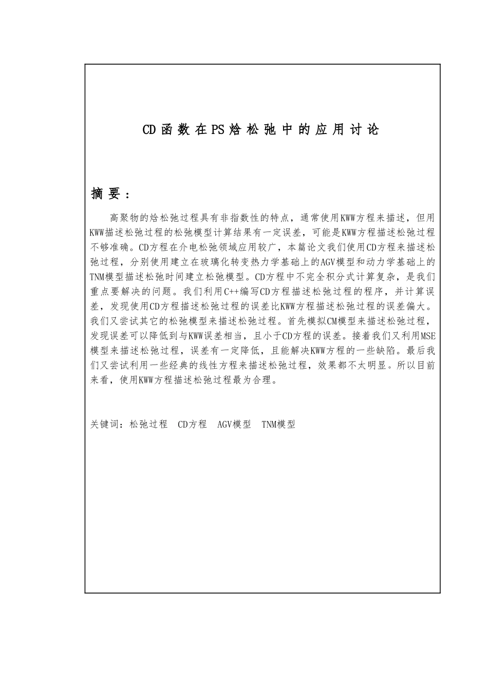CD函数在PS焓松弛中的应用研究毕业论文_第2页