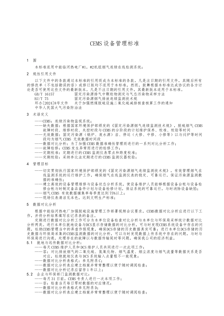 CEMS设备管理标准_第1页