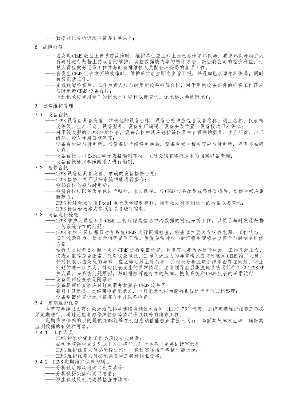 CEMS设备管理标准_第2页