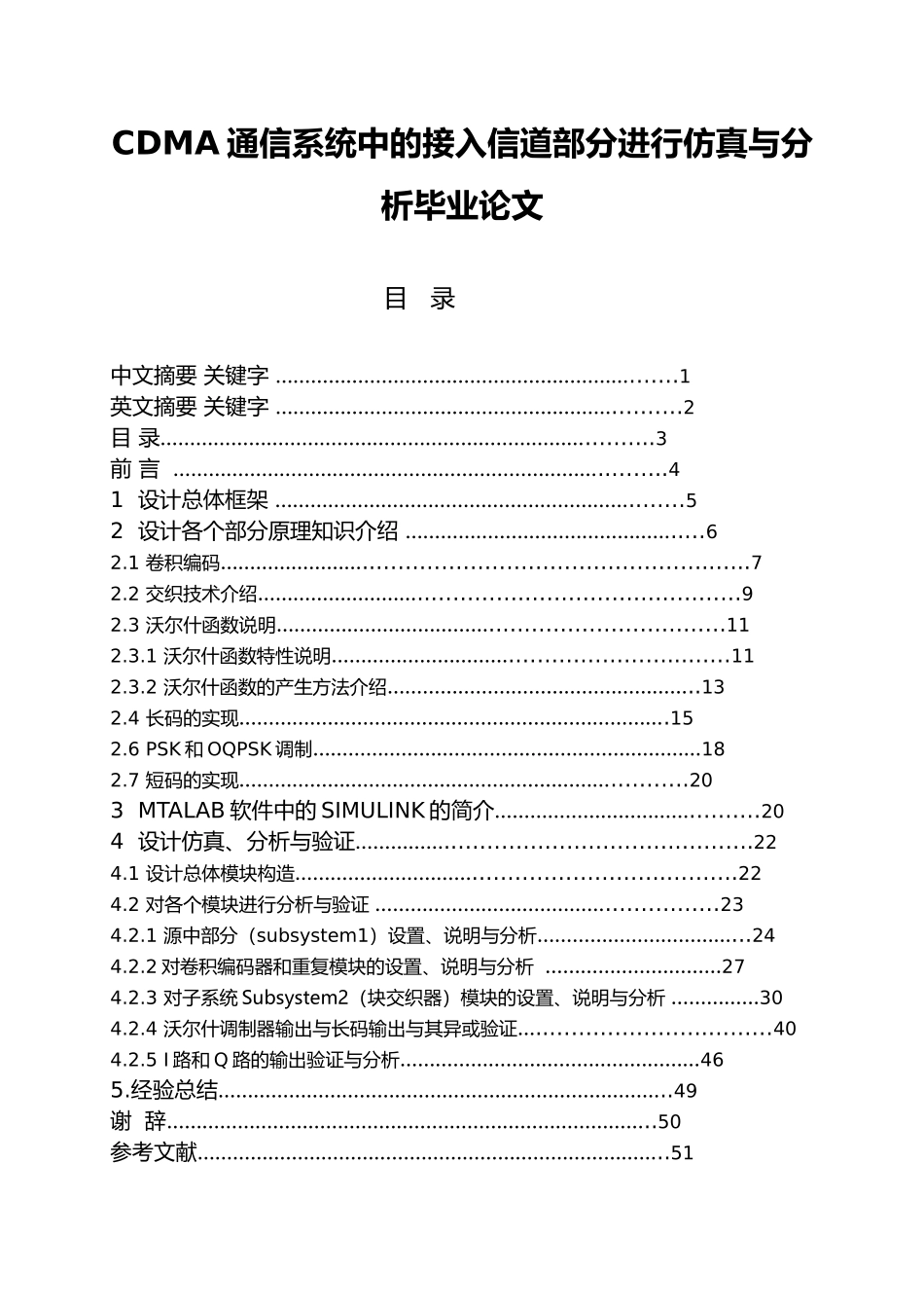 CDMA通信系统中的接入信道部分进行仿真与分析毕业论文_第1页