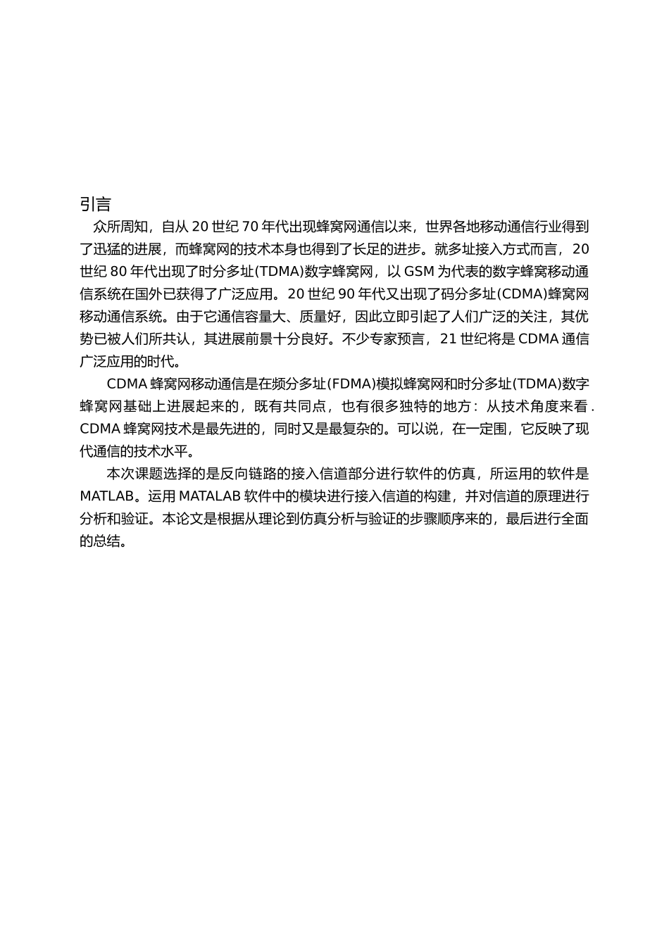 CDMA通信系统中的接入信道部分进行仿真与分析毕业论文_第2页