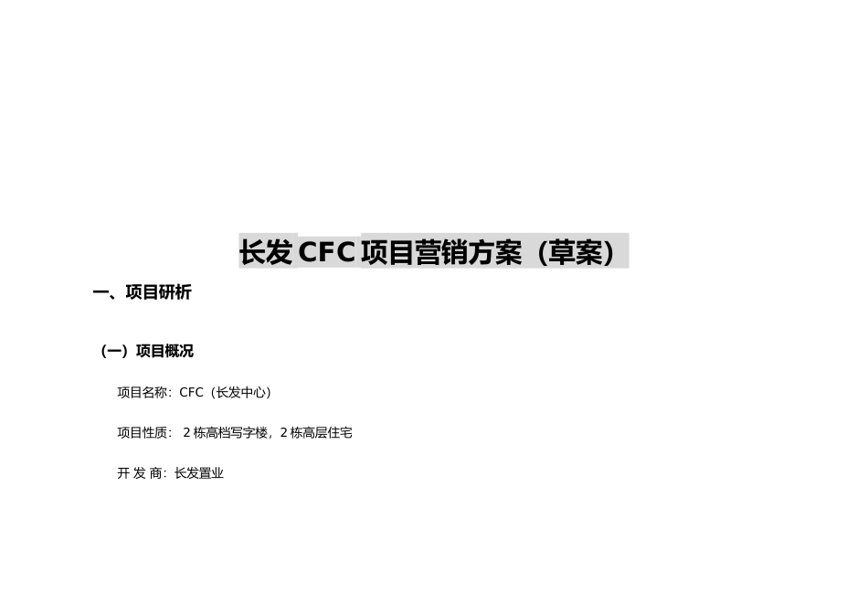 CFC项目营销策划报告书_第1页