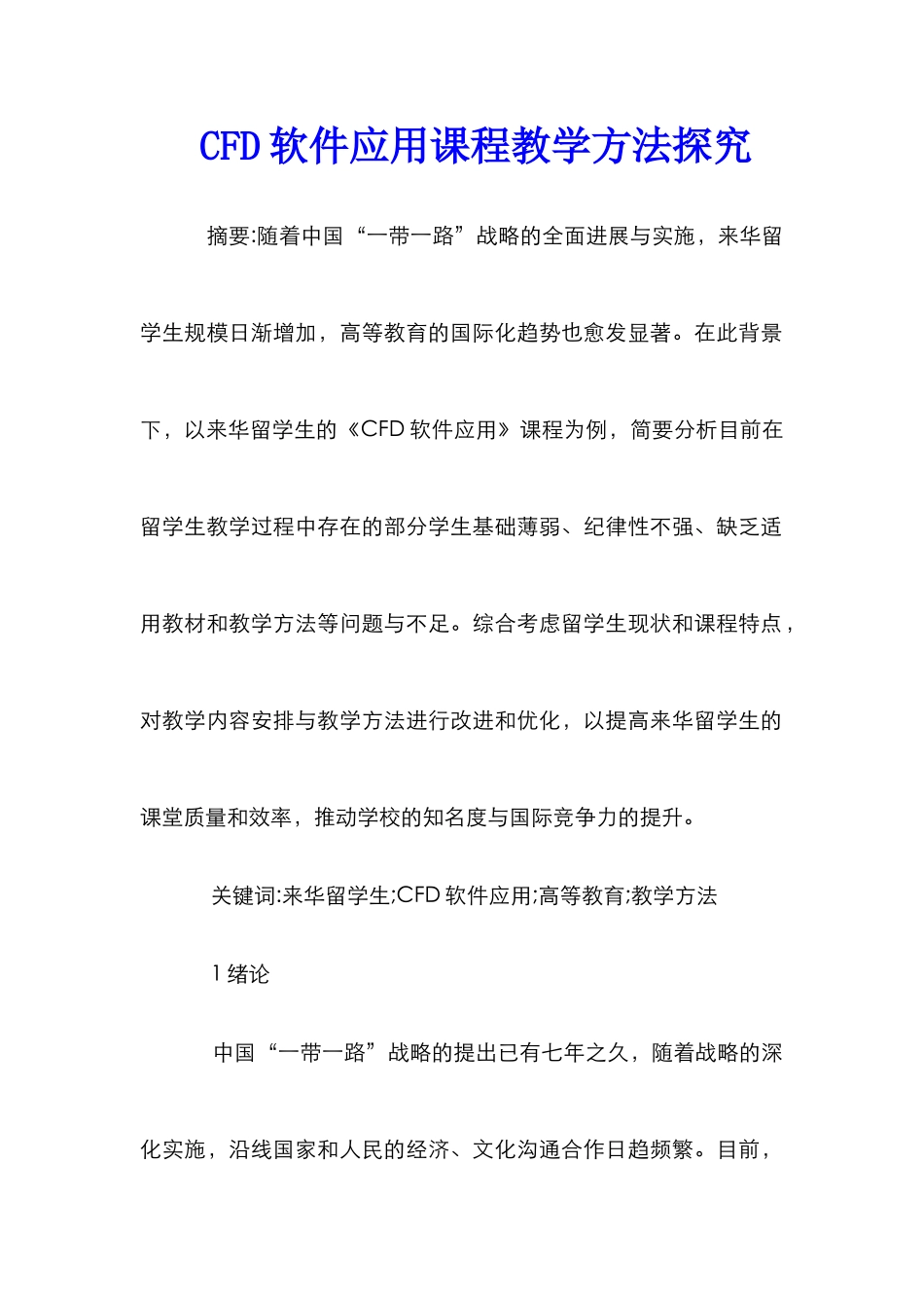 CFD软件应用课程教学方法探索_第1页