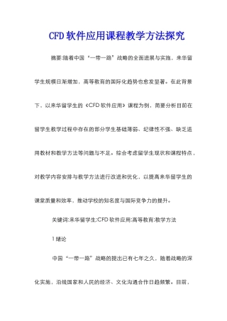 CFD软件应用课程教学方法探索