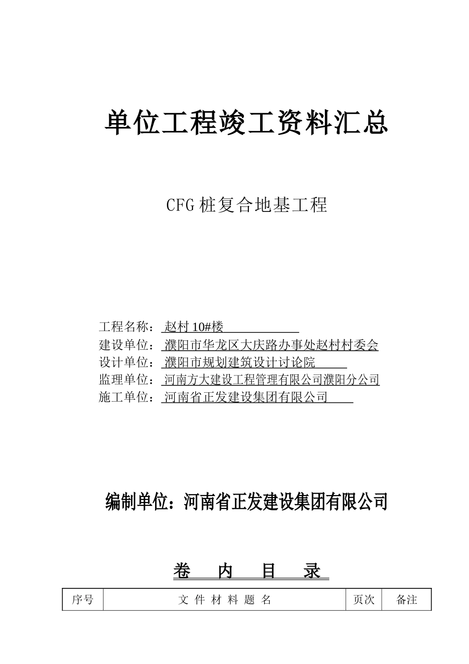 CFG复合地基竣工范本_第1页