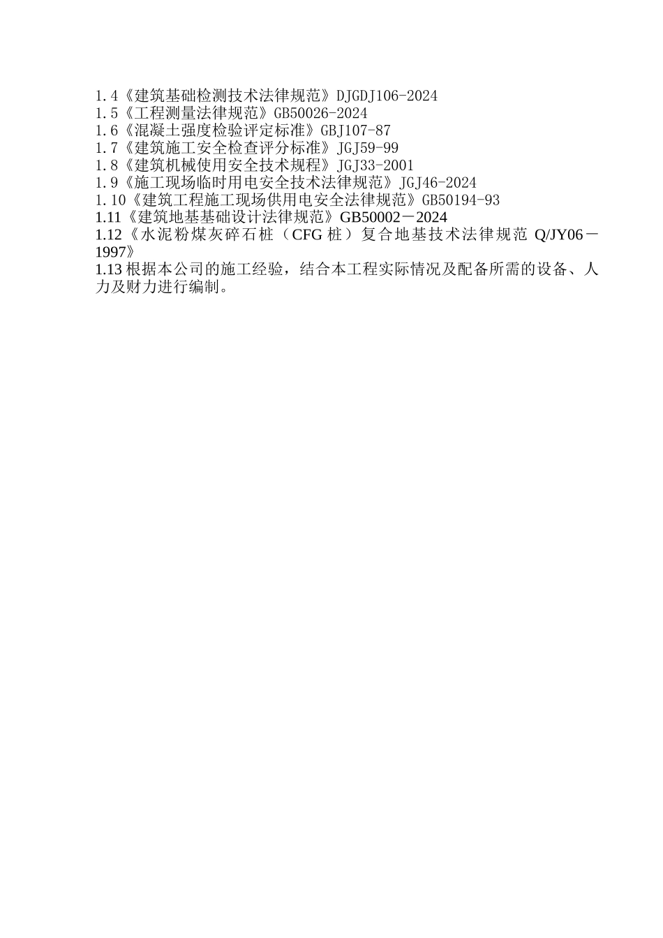 CFG桩施工组织设计_第3页