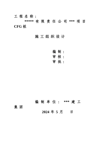 CFG桩施工组织设计