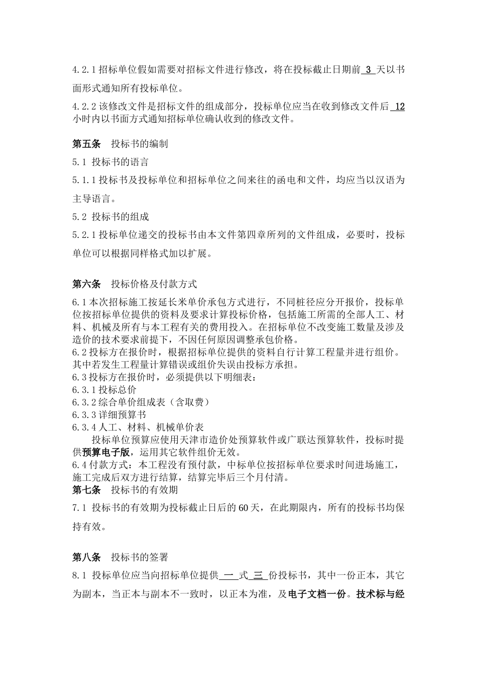 CFG桩试桩招标文件-终稿_第3页