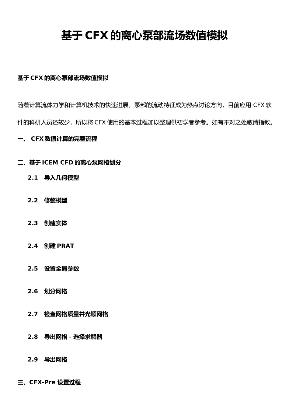 CFX的流场精确数值模拟教程_第1页