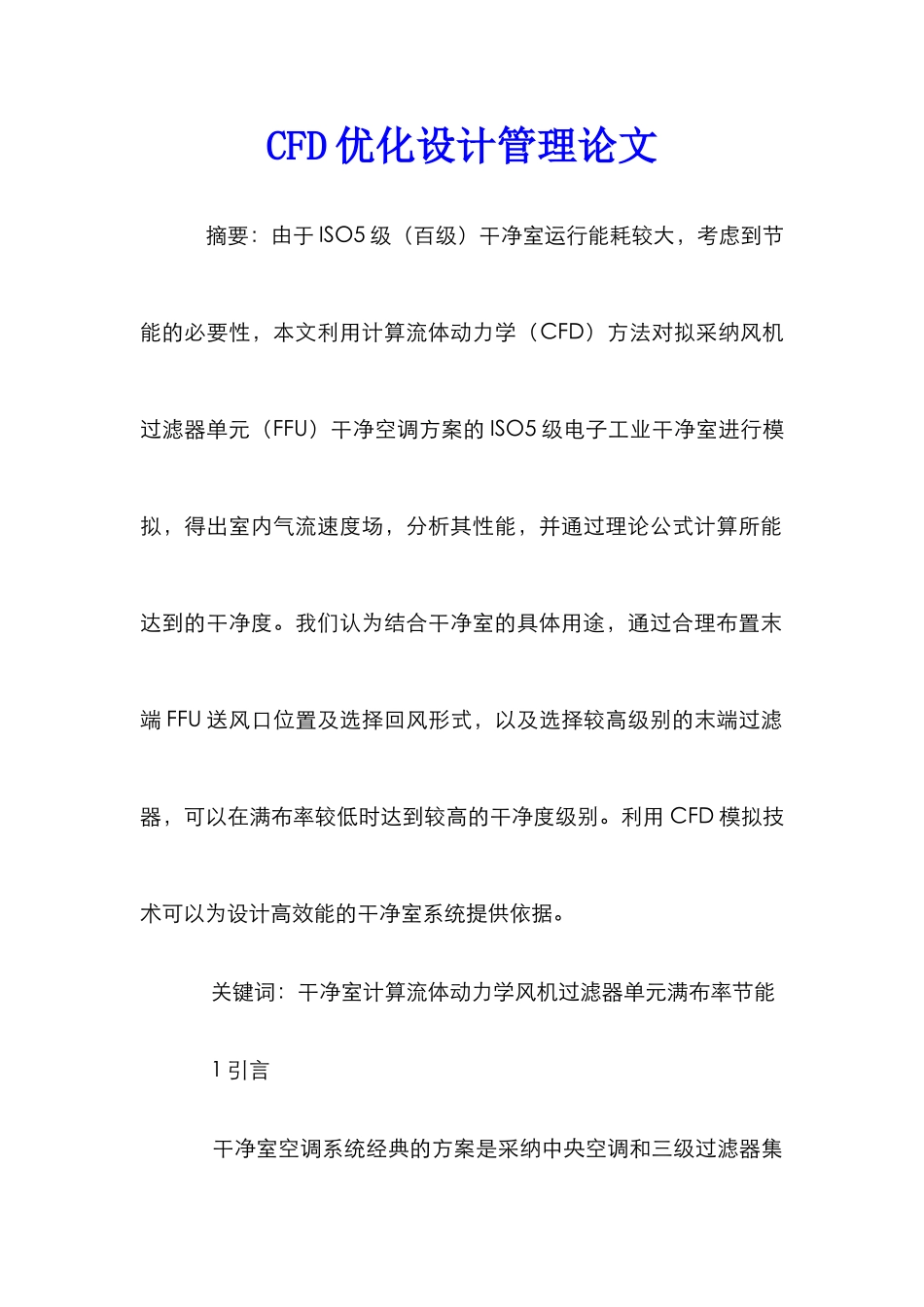 CFD优化设计管理论文_第1页