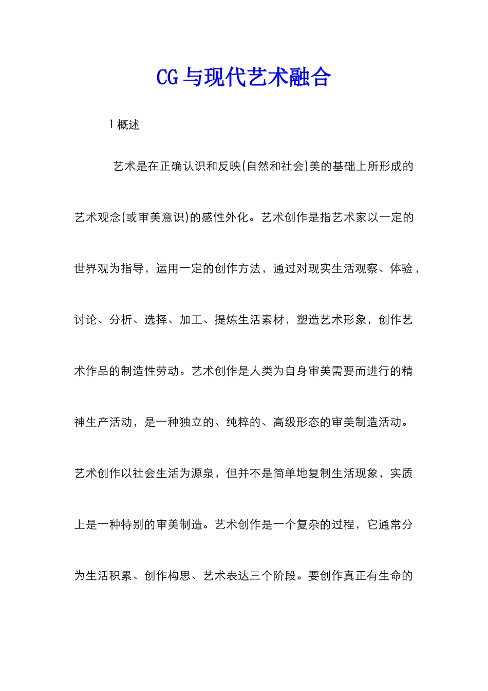 CG与现代艺术融合_第1页