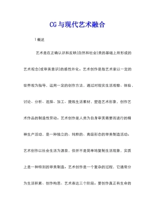 CG与现代艺术融合