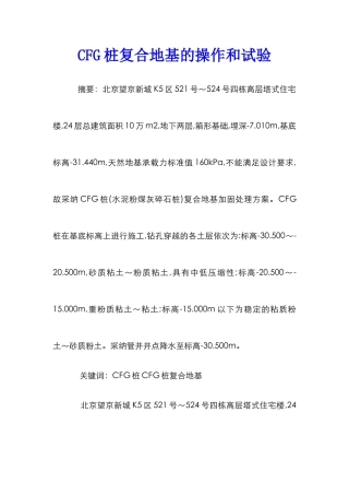 CFG桩复合地基的操作和试验