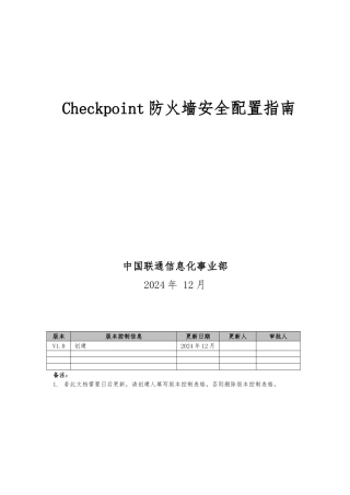 Checkpoint防火墙安全配置的指南