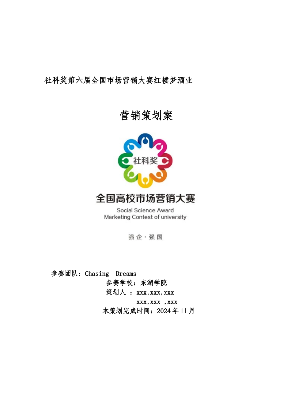 ChasingDreams团队白酒营销策划案_第1页