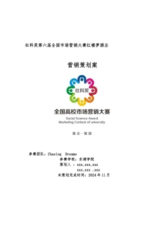 ChasingDreams团队白酒营销策划案