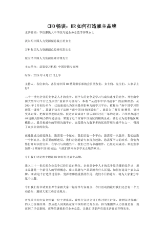 CHO畅谈HR如何打造雇主品牌