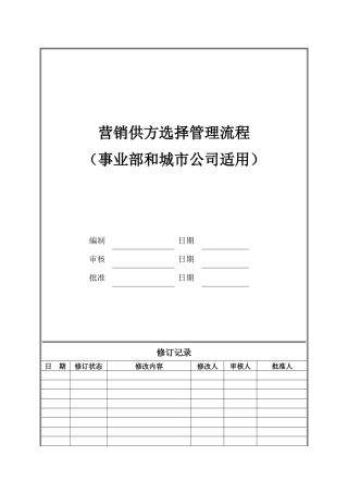 CIFI-OP-YX-0O2营销供方选择管理流程（事业部和城市公司）