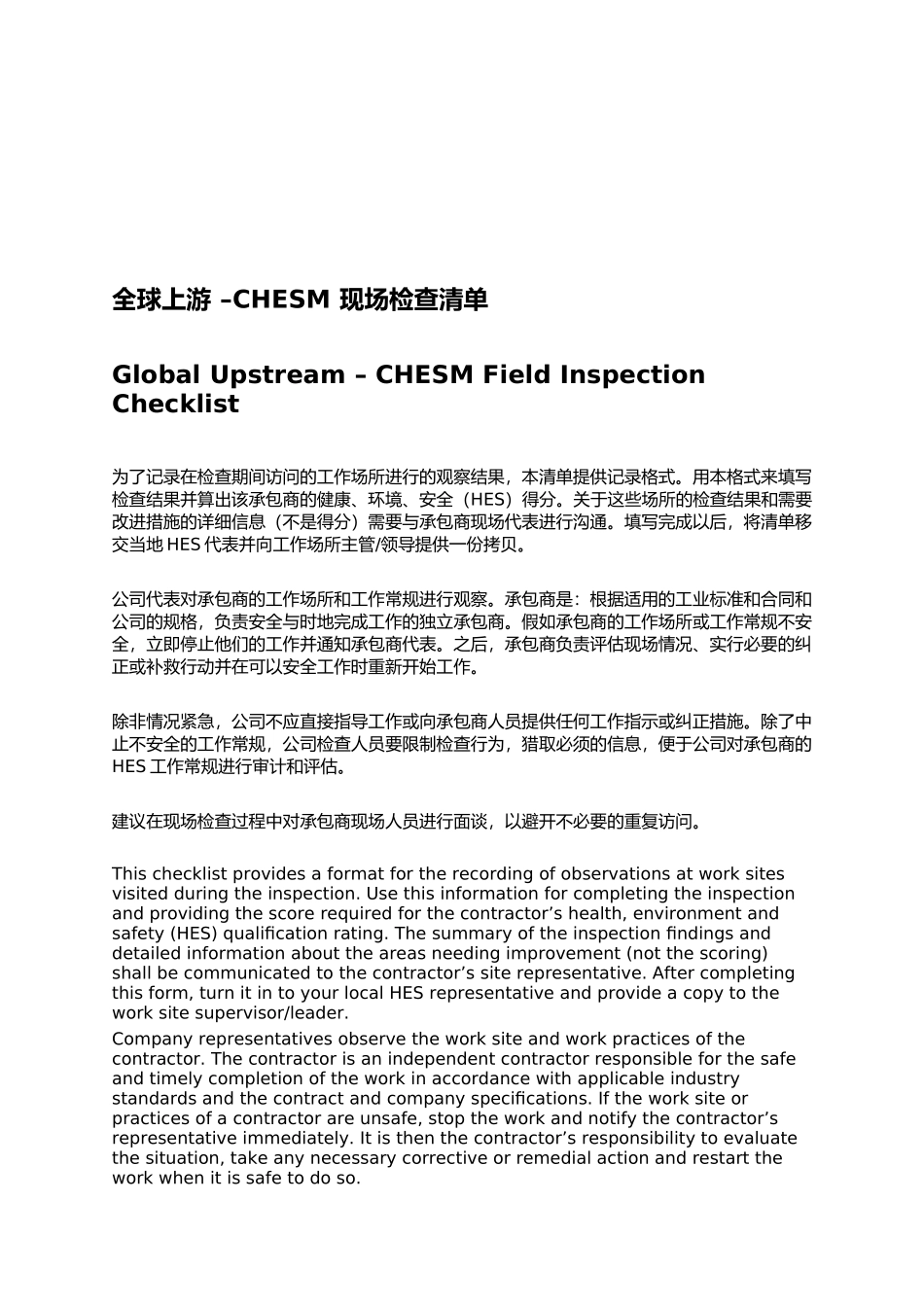 CHESM现场检查记录表_第1页