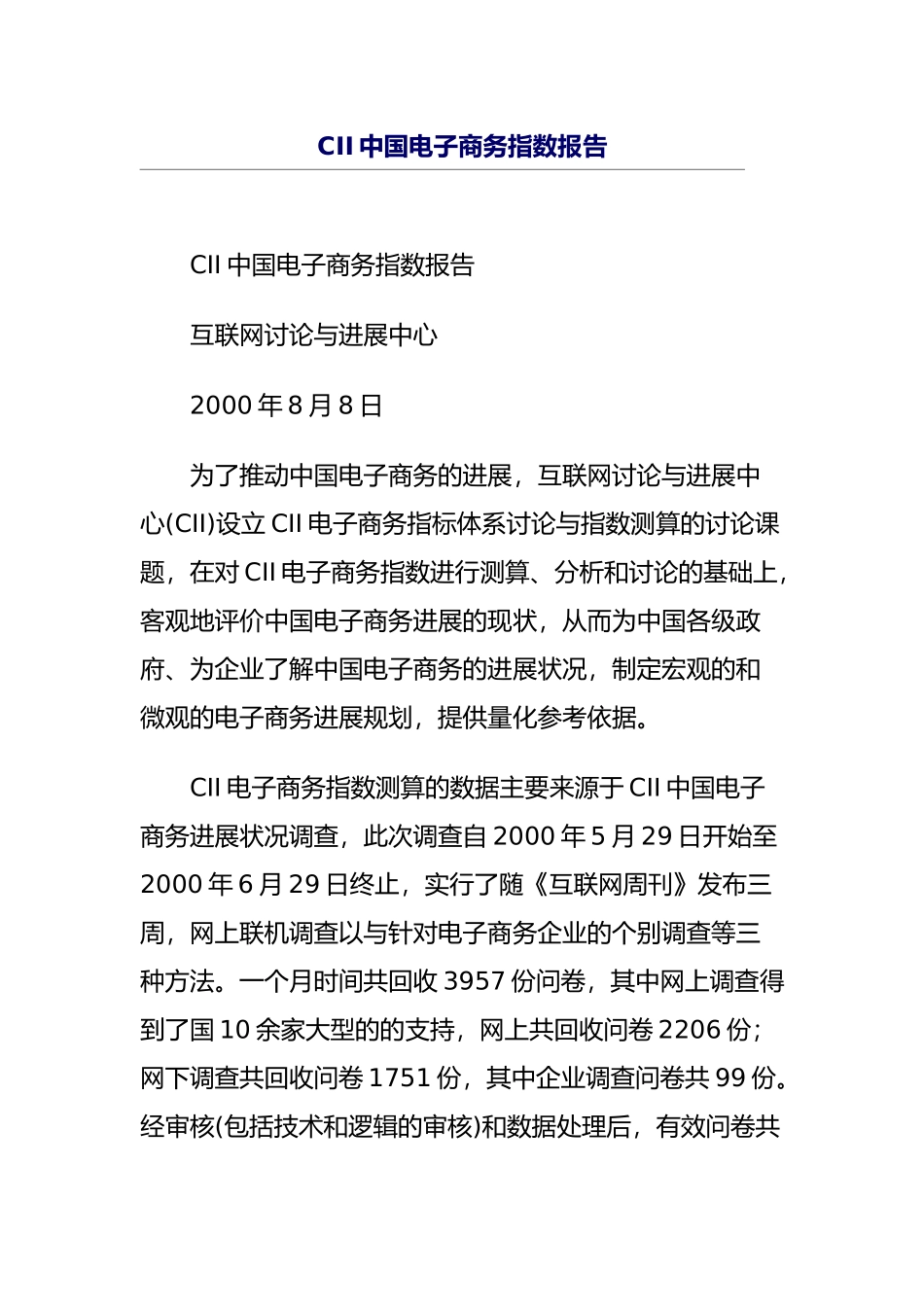 CII电子商务指数分析报告文案_第1页
