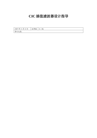 cic滤波器的设计指导材料-中国传媒大学