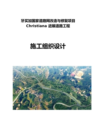 Christiana发展道路项目施工组织设计