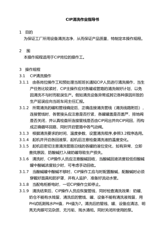 CIP清洗作业指导书