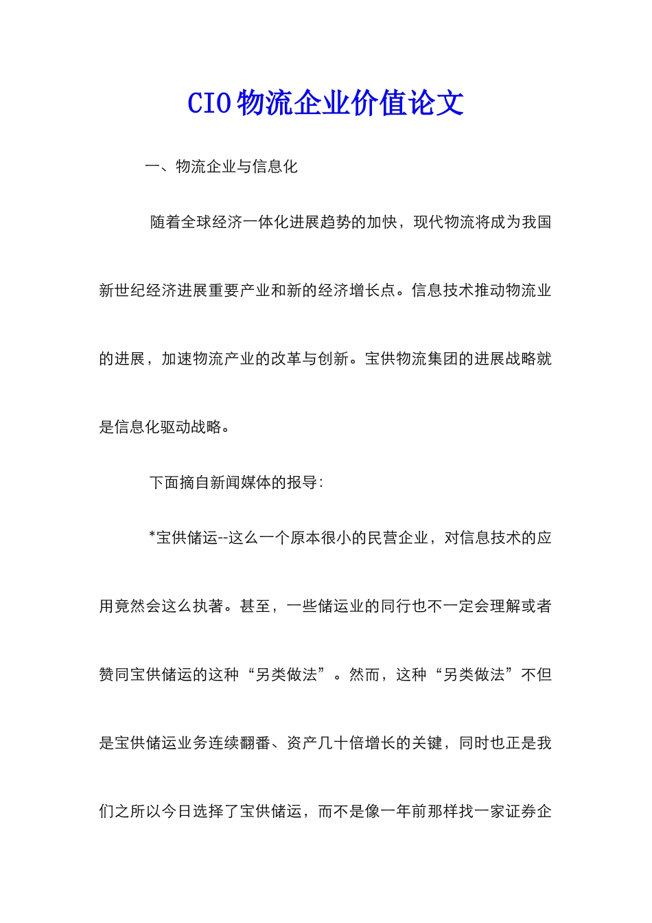 CIO物流企业价值论文_第1页