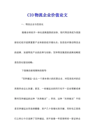 CIO物流企业价值论文