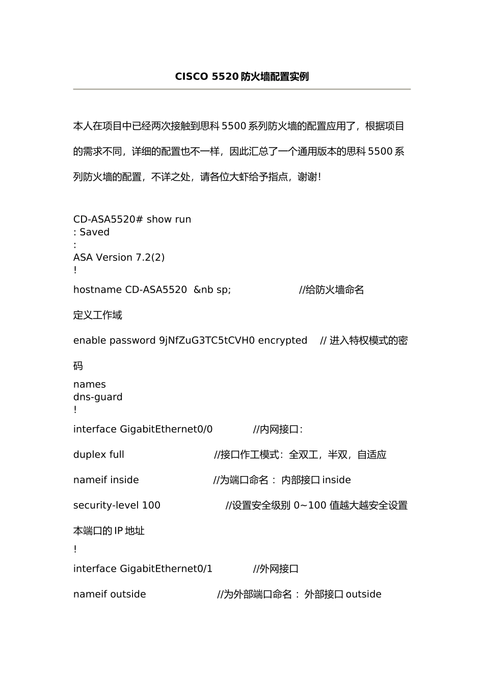 CISCO 5520防火墙配置实例_第1页