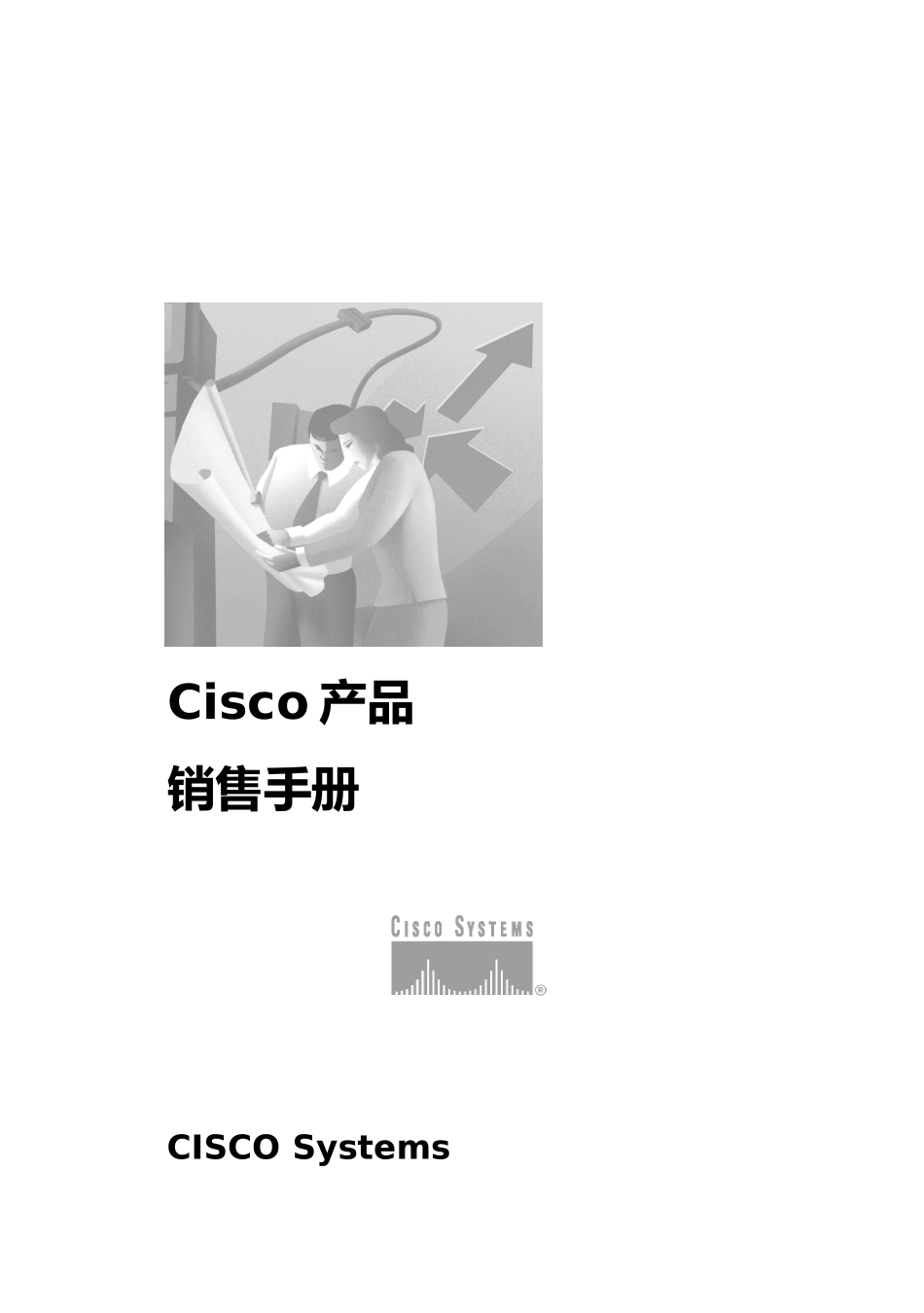 Cisco产品销售手册范本_第1页