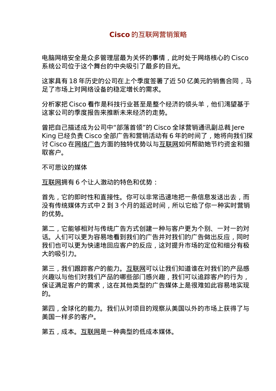 Cisco的互联网营销策略报告_第1页