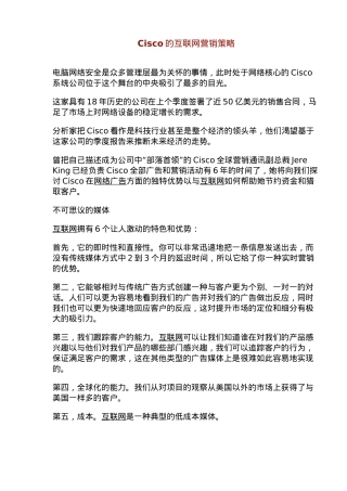 Cisco的互联网营销策略报告