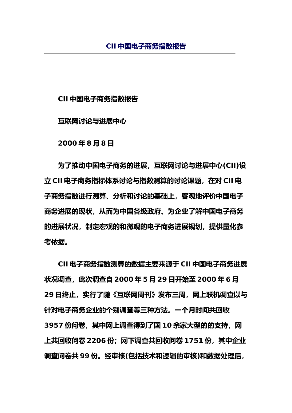 CII电子商务指数研究报告_第1页