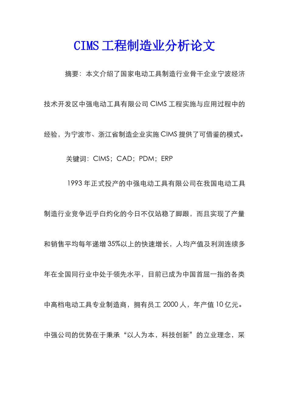 CIMS工程制造业分析论文_第1页