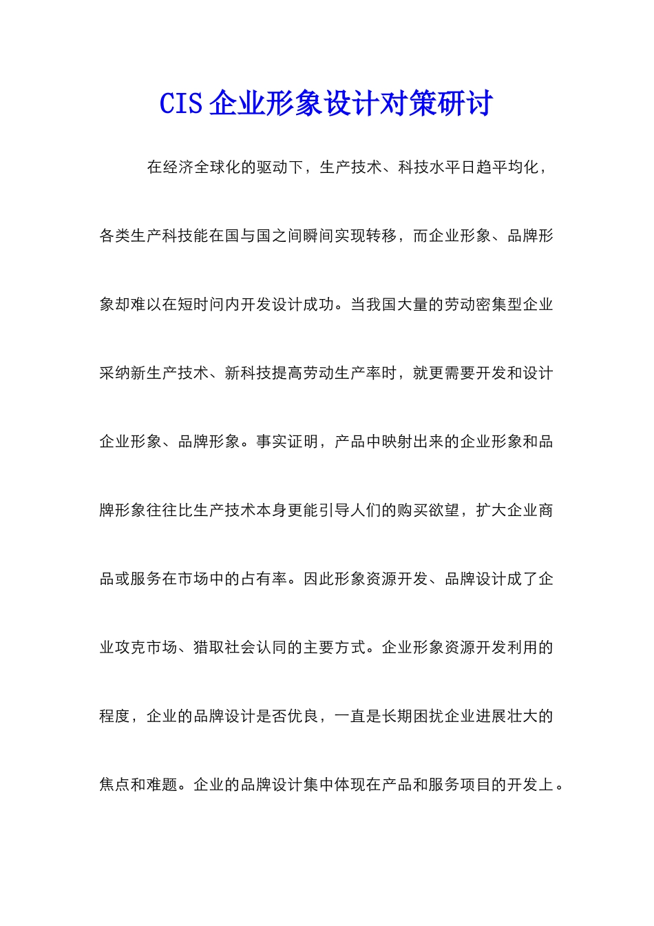 CIS企业形象设计对策研讨_第1页