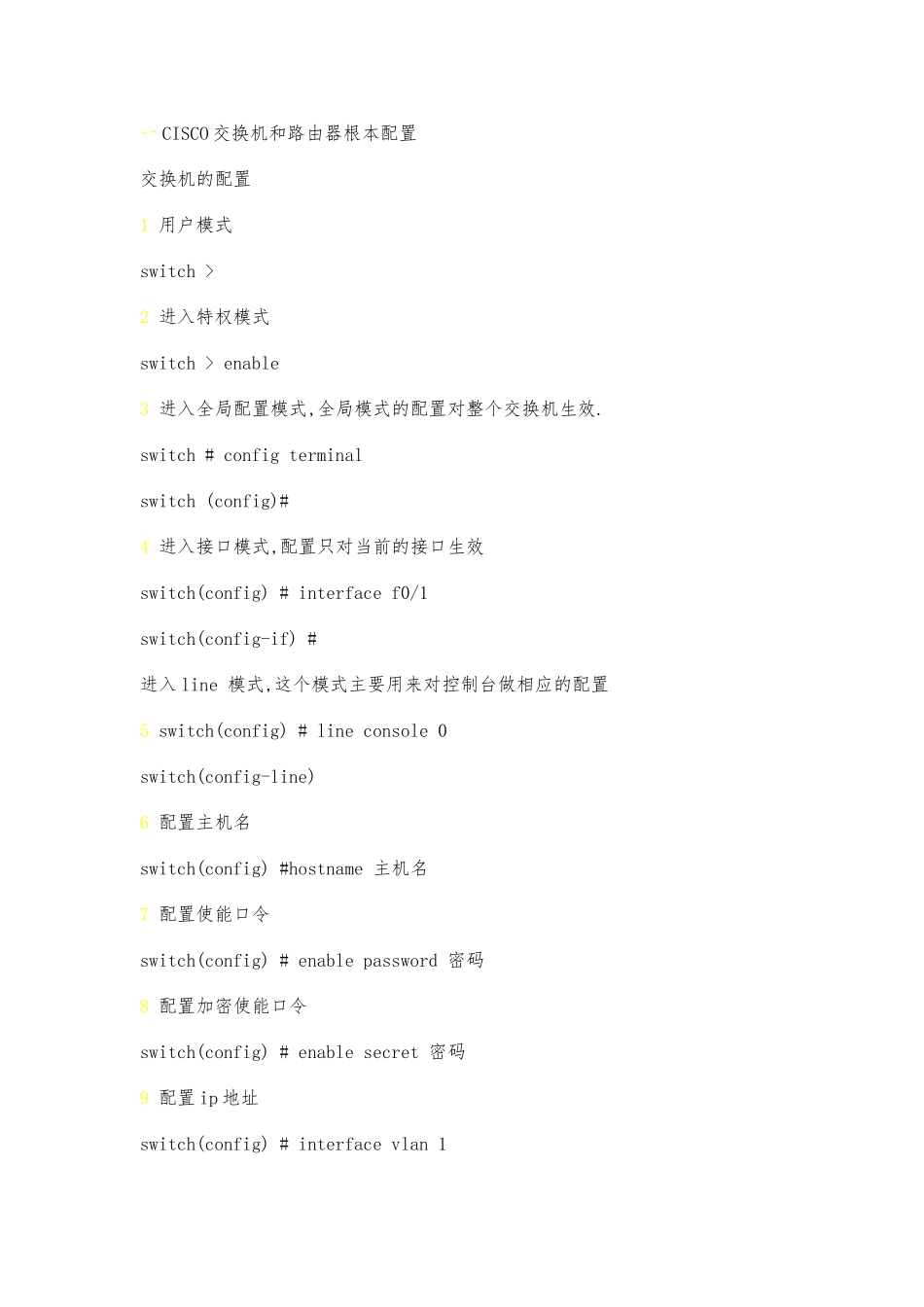 CISCO交换机和路由器基本配置_第1页