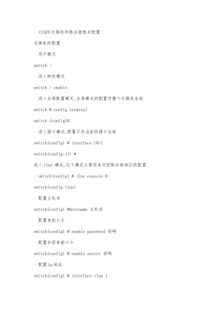 CISCO交换机和路由器基本配置