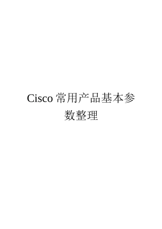 Cisco常用产品基本参数整理