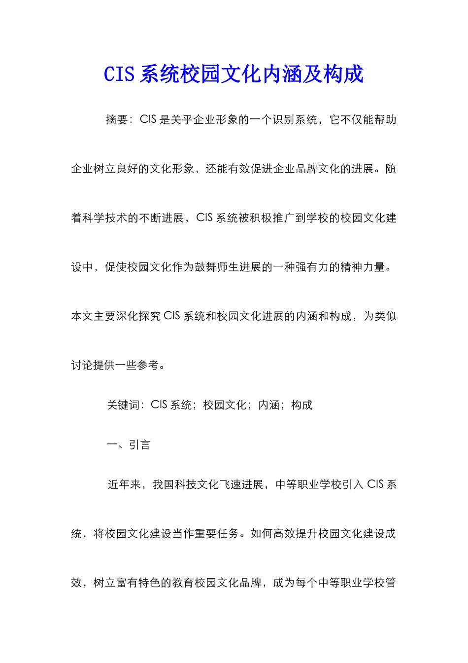 CIS系统校园文化内涵及构成_第1页