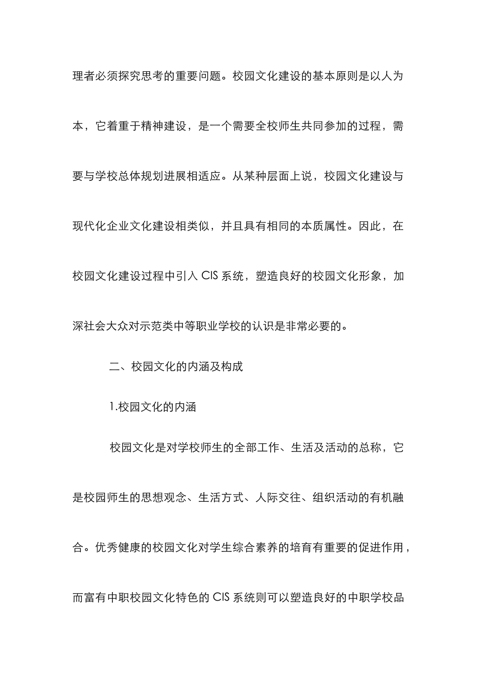 CIS系统校园文化内涵及构成_第2页