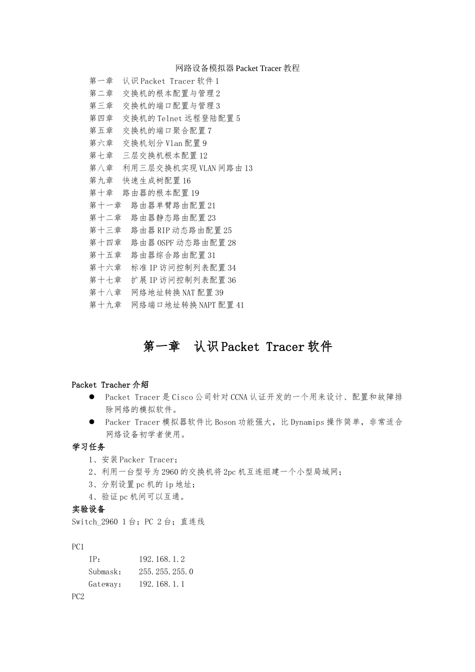 CISCO模拟一看就会教程Cisco-Packet-Tracer_第1页