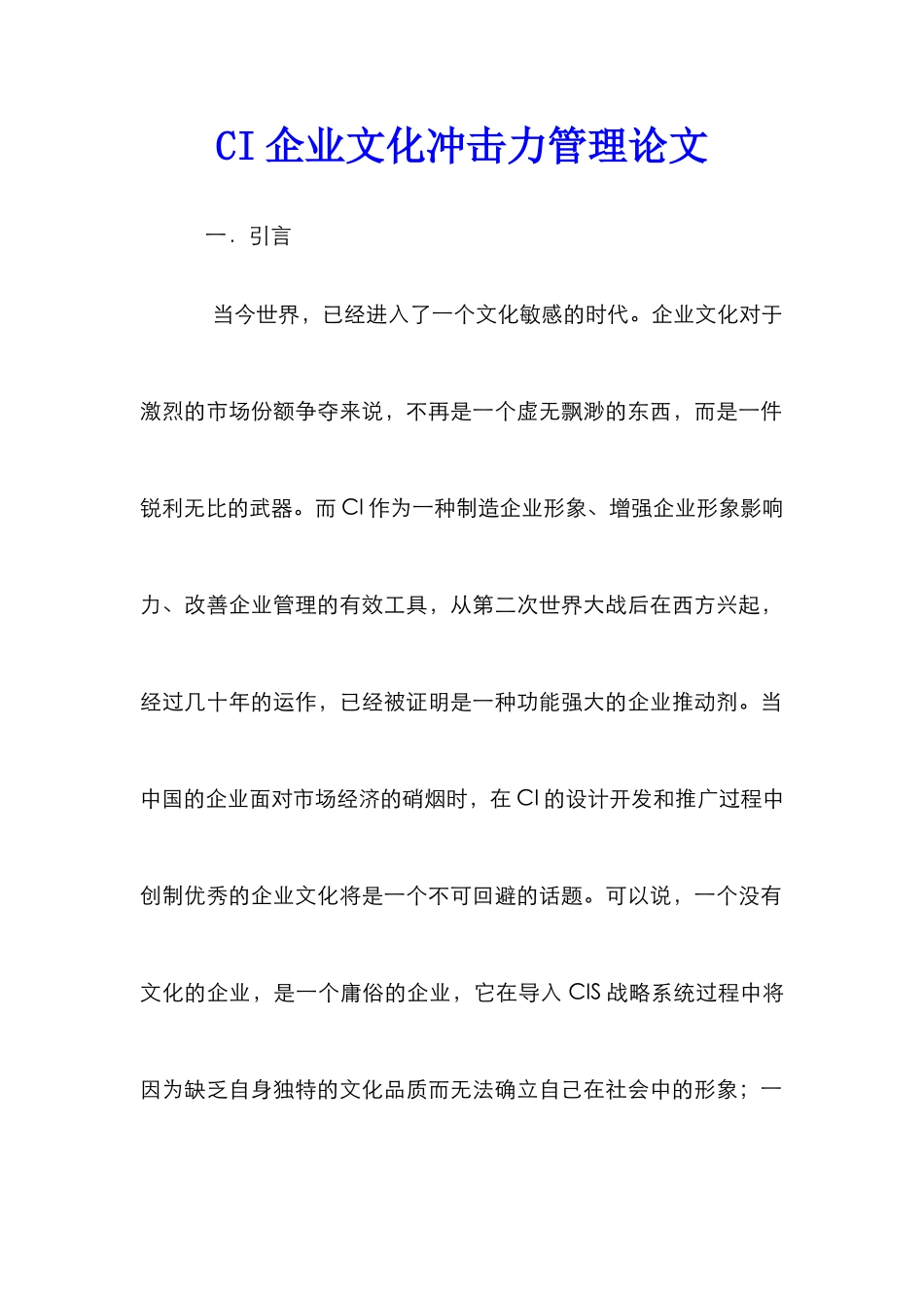 CI企业文化冲击力管理论文_第1页
