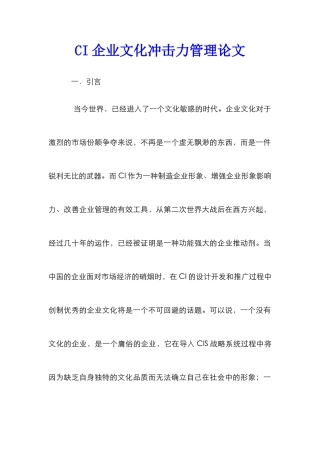 CI企业文化冲击力管理论文
