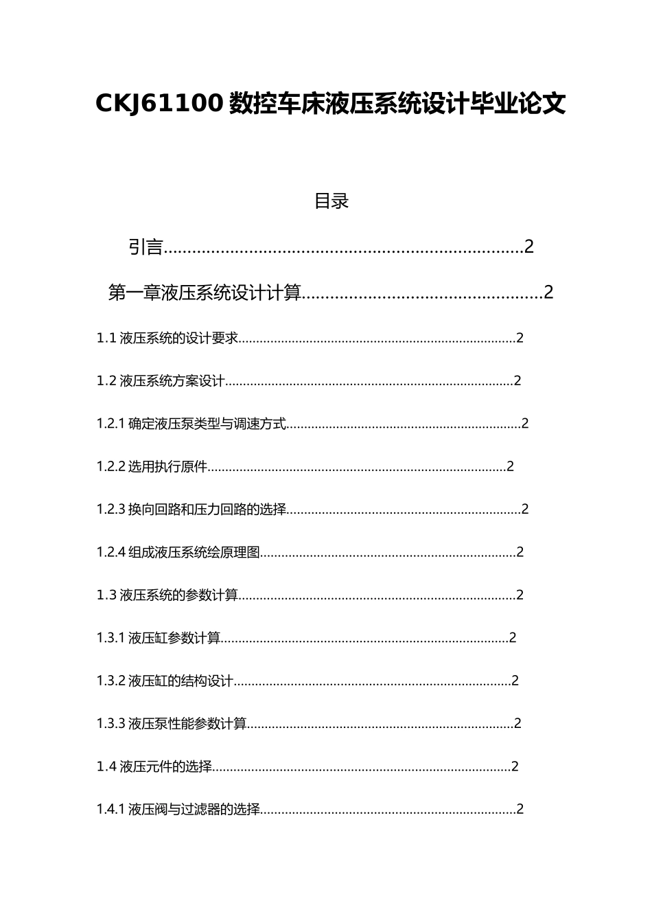 CKJ61100数控车床液压系统设计毕业论文_第1页