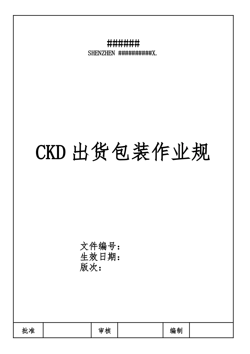 CKD出货包装作业规范标准_第1页