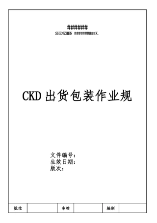 CKD出货包装作业规范标准